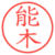 能木