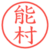 能村