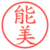能美