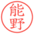 能野