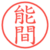 能間