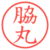 脇丸