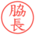 脇長
