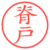 脊戸
