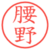 腰野