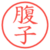 腹子