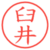 臼井