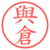 與倉