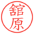舘原