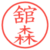 舘森