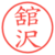 舘沢