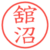 舘沼