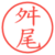 舛尾