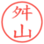 舛山