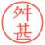 舛甚