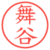 舞谷