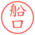 船口