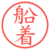 船着