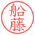 船藤