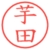 芋田