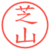 芝山