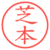 芝本