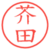 芥田
