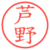 芦野