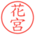 花宮