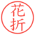 花折