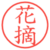 花摘
