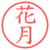 花月