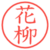 花柳
