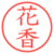花香