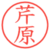 芹原