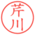 芹川