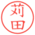 苅田