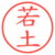 若土
