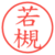 若槻