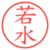 若水