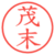 茂末