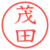 茂田