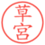 草宮