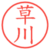 草川
