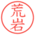 荒岩
