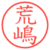 荒嶋