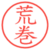 荒巻