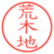 荒木地