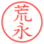 荒永