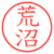 荒沼